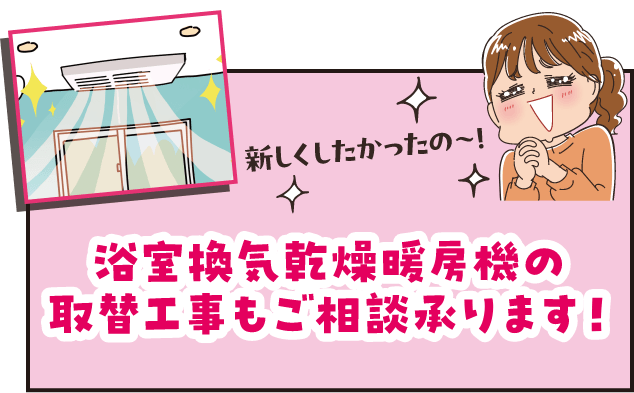 浴室換気乾燥暖房機の取替工事もご相談承ります！