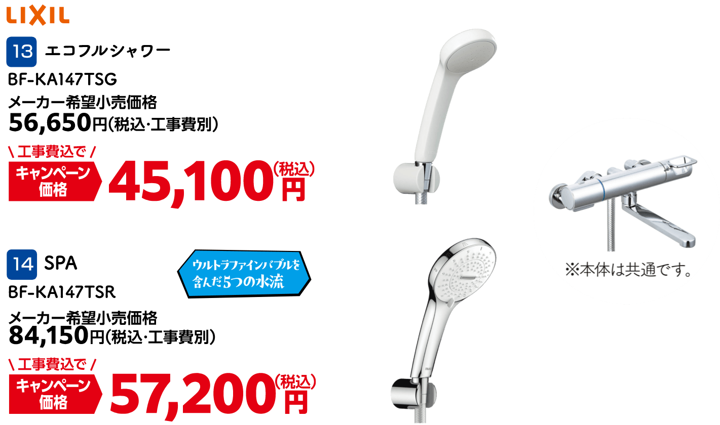 13 LIXIL エコフルシャワー BF-KA147TSG メーカー希望小売価格：56,650円（税込・工事費別）・キャンペーン価格：45,100円（税込・工事費込）、14 SPA BF-KA147TSR メーカー希望小売価格：84,150円（税込・工事費別）・キャンペーン価格：57,200円（税込・工事費込）
