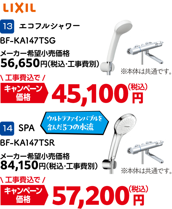 13 LIXIL エコフルシャワー BF-KA147TSG メーカー希望小売価格：56,650円（税込・工事費別）・キャンペーン価格：45,100円（税込・工事費込）、14 SPA BF-KA147TSR メーカー希望小売価格：84,150円（税込・工事費別）・キャンペーン価格：57,200円（税込・工事費込）