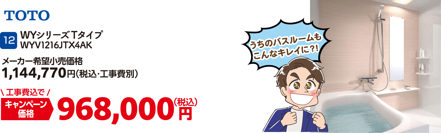 12 TOTO WYシリーズTタイプ WYV1216JTX4AK メーカー希望小売価格：1,144,770円（税込・工事費別）・キャンペーン価格：968,000円（税込・工事費込）