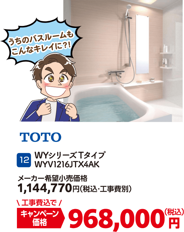12 TOTO WYシリーズTタイプ WYV1216JTX4AK メーカー希望小売価格：1,144,770円（税込・工事費別）・キャンペーン価格：968,000円（税込・工事費込）
