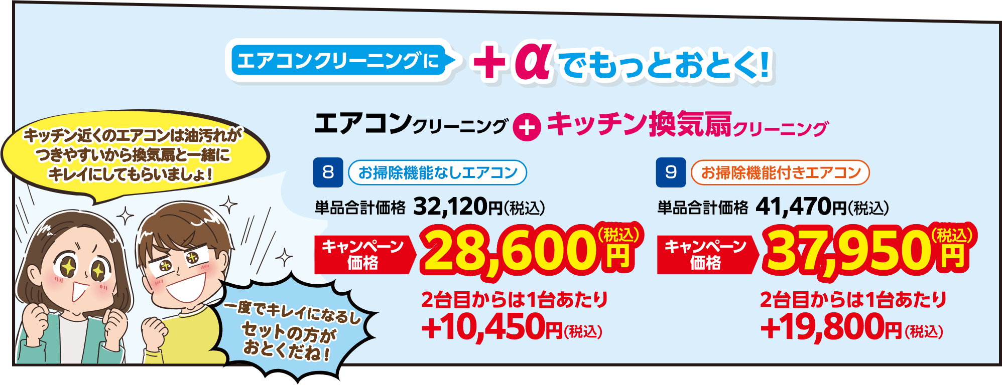 エアコンクリーニングに＋αでもっとおとく！ 8 お掃除機能なしエアコン 単品合計価格：32,120円（税込）・キャンペーン価格：28,600円（税込）、9 お掃除機能付きエアコン 単品合計価格：41,470円（税込）・キャンペーン価格：37,950円（税込）