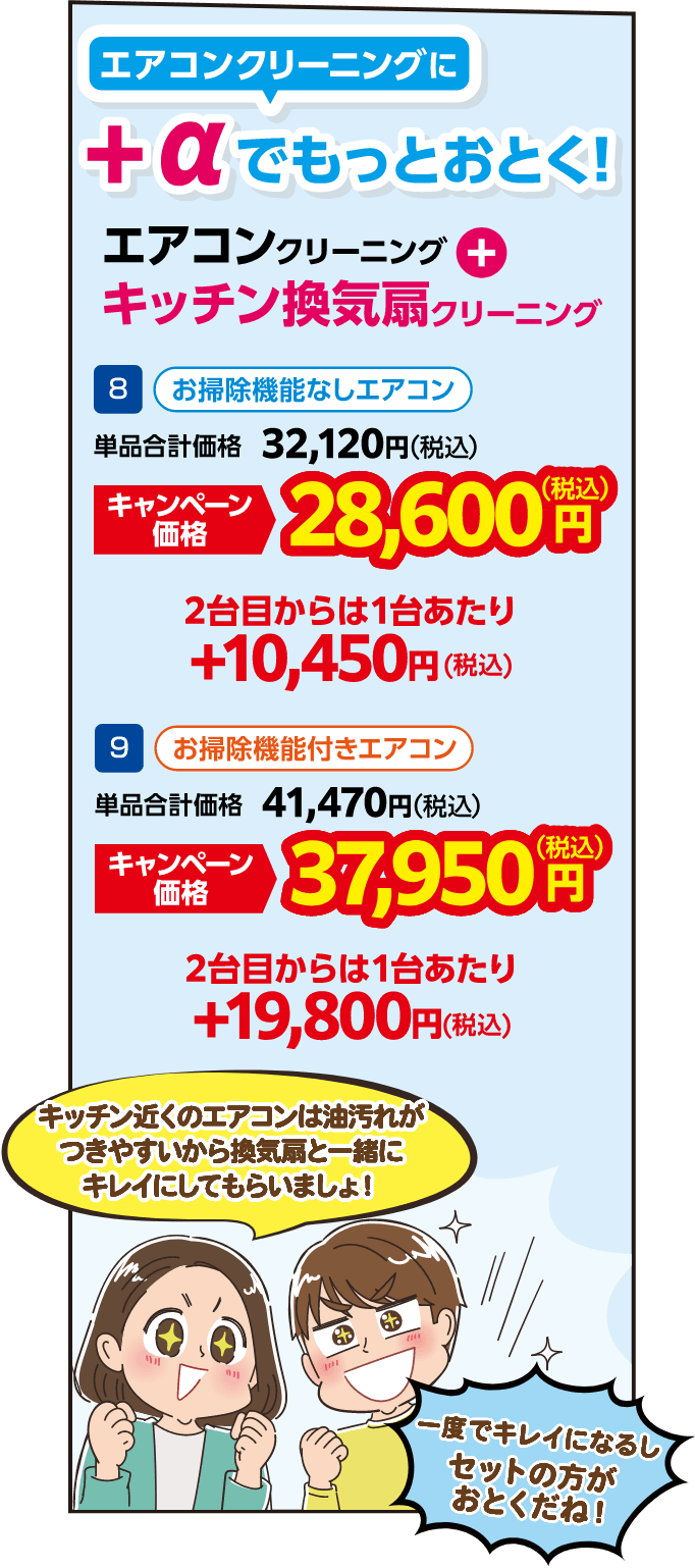 エアコンクリーニングに＋αでもっとおとく！ 8 お掃除機能なしエアコン 単品合計価格：32,120円（税込）・キャンペーン価格：28,600円（税込）、9 お掃除機能付きエアコン 単品合計価格：41,470円（税込）・キャンペーン価格：37,950円（税込）
