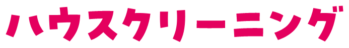 ハウスクリーニング