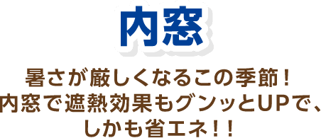 内窓 暑さが厳しくなるこの季節！内窓で遮熱効果もグンッとUPで、しかも省エネ！ 工期の目安：半日