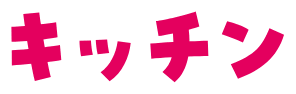 キッチン