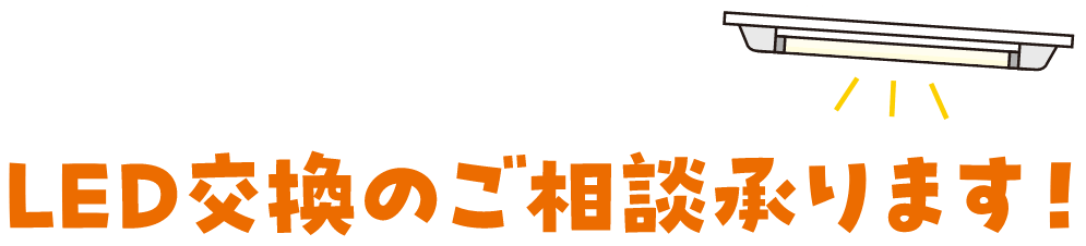 LED交換のご相談承ります！
