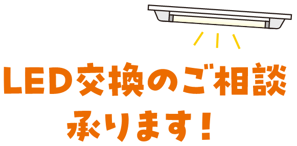 LED交換のご相談承ります！