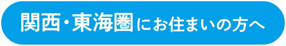 関西・東海圏にお住まいの方へ