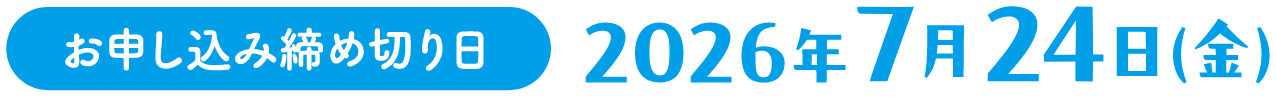お申し込み締め切り日：2026年7月24日(金)