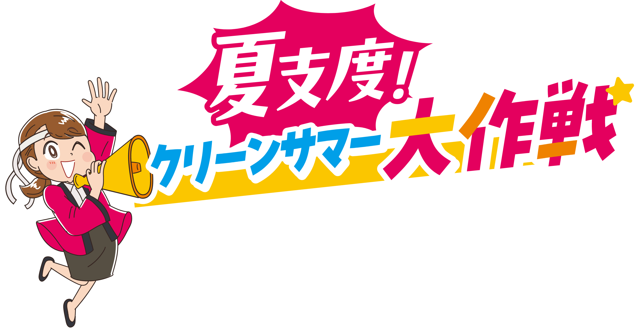 すてきテラス 夏支度！クリーンサマー大作戦