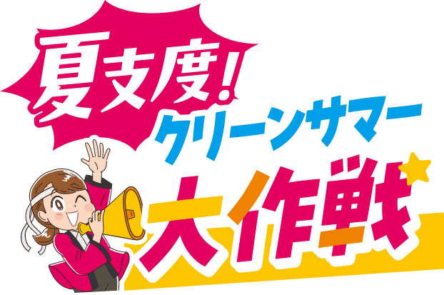 すてきテラス 夏支度！クリーンサマー大作戦
