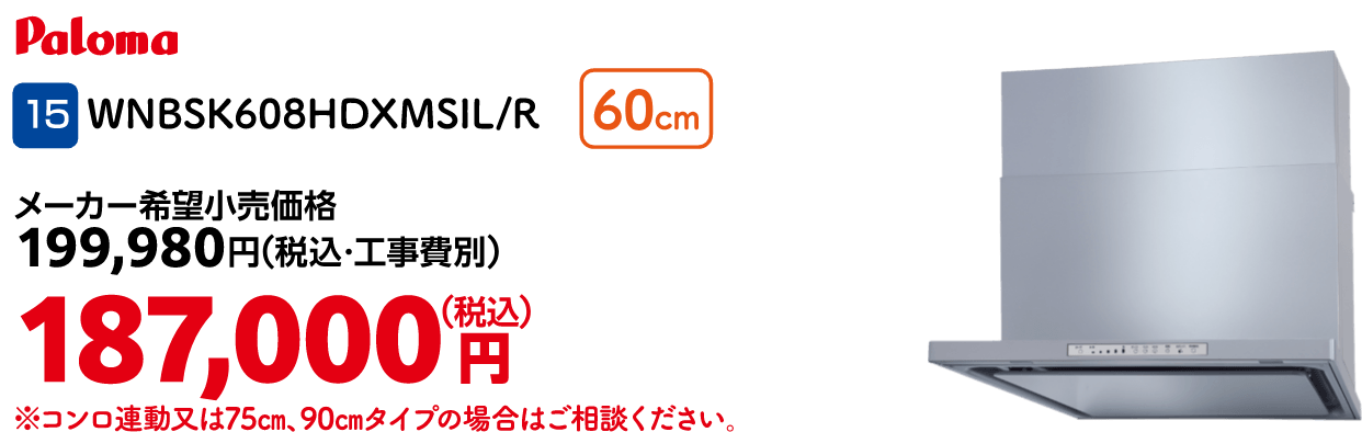 15 Paloma WNBSK608HDXMSIL/R 60cm メーカー希望小売価格：199,980円（税込・工事費別）・キャンペーン価格：187,000円（税込・工事費込）
