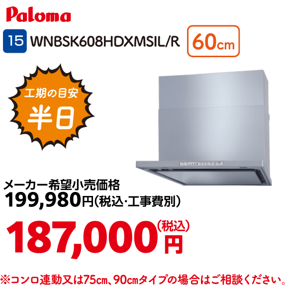 15 Paloma WNBSK608HDXMSIL/R 60cm メーカー希望小売価格：199,980円（税込・工事費別）・キャンペーン価格：187,000円（税込・工事費込）