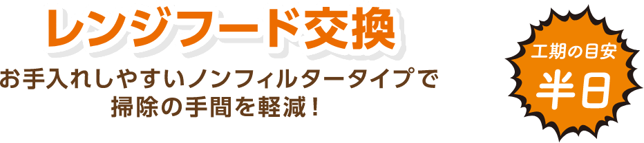 レンジフード交換 お手入れしやすいノンフィルタータイプで掃除の手間を軽減！ 工期の目安：半日