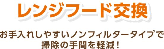 レンジフード交換 お手入れしやすいノンフィルタータイプで掃除の手間を軽減！ 工期の目安：半日
