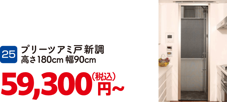 25 プリーツアミ戸新調 高さ180cm幅90cm 59,300円〜（税込）