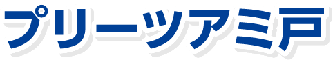 プリーツアミ戸
