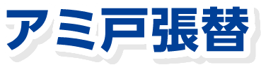 アミ戸張替