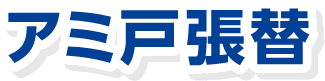 アミ戸張替