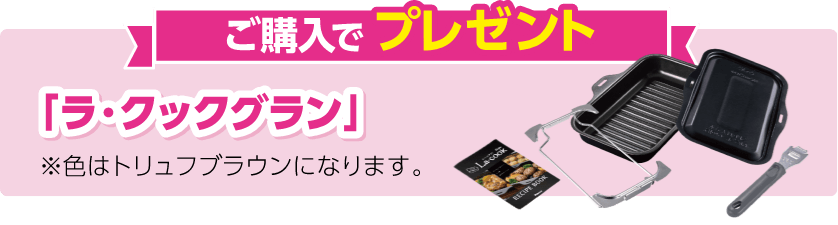 ご購入でプレゼント「ラ・クックグラン」※色はトリュフブラウンになります。
