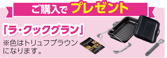 ご購入でプレゼント「ラ・クックグラン」※色はトリュフブラウンになります。