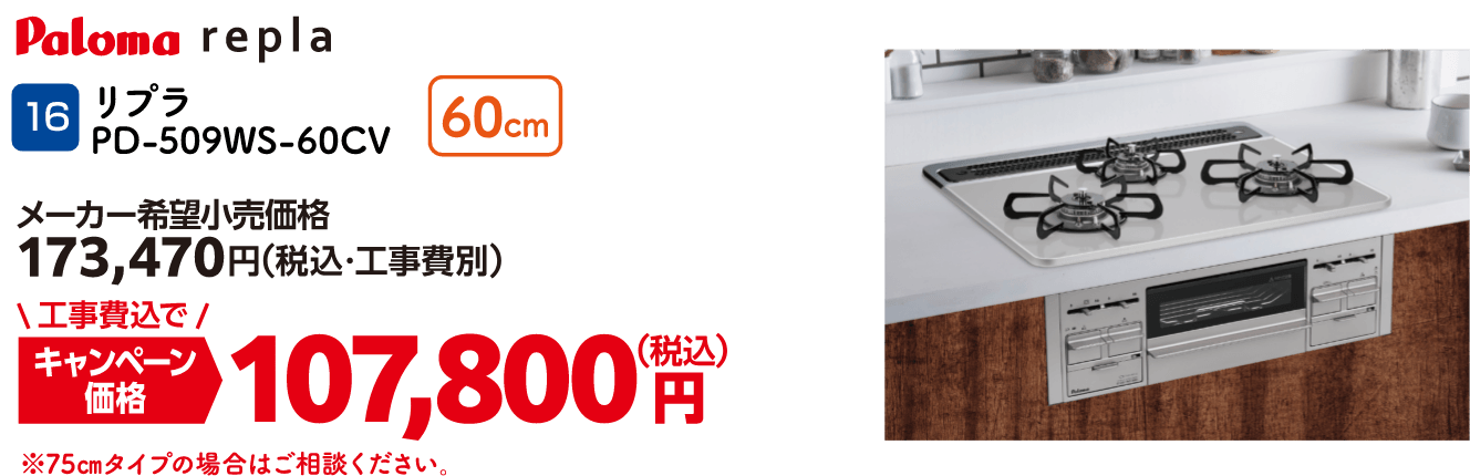 16 Paloma リプラ PD-509WS-60CV 60cm メーカー希望小売価格：173,470円（税込・工事費別）・キャンペーン価格：107,800円（税込・工事費込）
