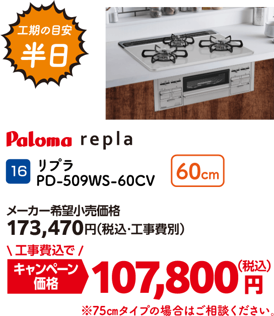 16 Paloma リプラ PD-509WS-60CV 60cm メーカー希望小売価格：173,470円（税込・工事費別）・キャンペーン価格：107,800円（税込・工事費込）