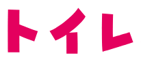 トイレ