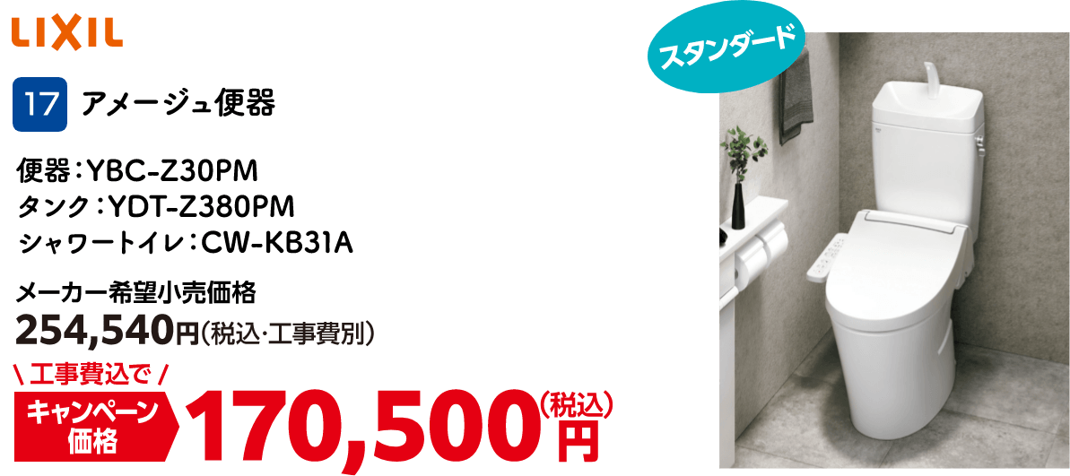 17 アメージュ便器 メーカー希望小売価格：254,540円（税込・工事費別）・キャンペーン価格：170,500円（税込・工事費込）