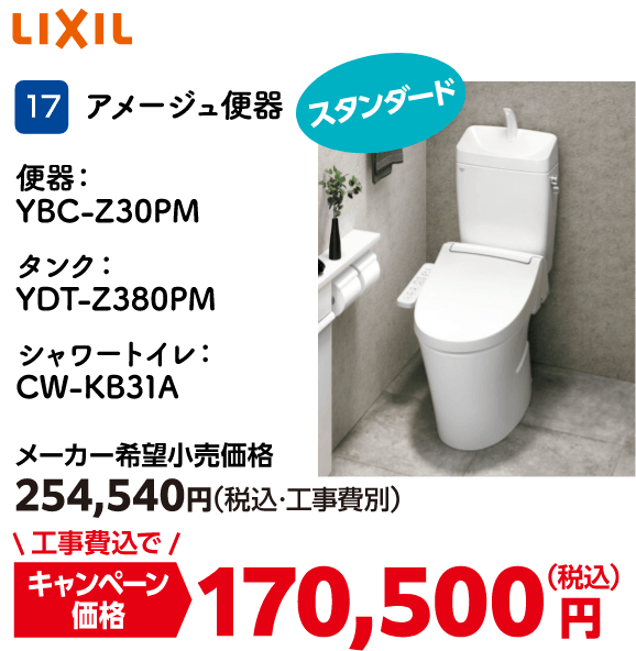 17 アメージュ便器 メーカー希望小売価格：254,540円（税込・工事費別）・キャンペーン価格：170,500円（税込・工事費込）