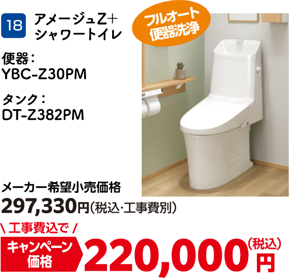18 アメージュZ＋シャワートイレ メーカー希望小売価格：297,330円（税込・工事費別）・キャンペーン価格：220,000円（税込・工事費込）