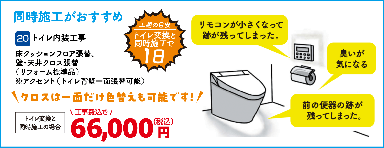 20 トイレ内装工事 床クッションフロア張替、壁・天井クロス張替 トイレ交換と同時施工の場合：66,000円（税込・工事費込） 工期の目安：トイレ交換と同時施工で1日