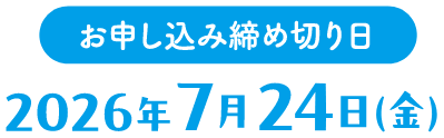 お申し込み締め切り日：2026年7月22日(水)