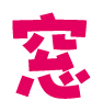 窓