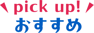 pickup！おすすめ
