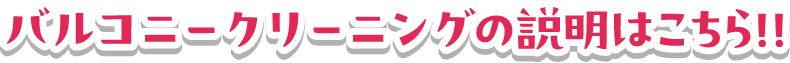 バルコニークリーニングの説明はこちら！