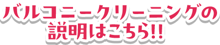 バルコニークリーニングの説明はこちら！