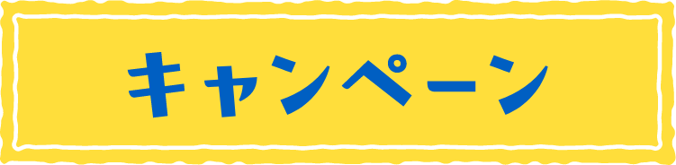 キャンペーン