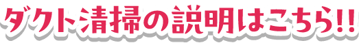 ダクト清掃の説明はこちら！