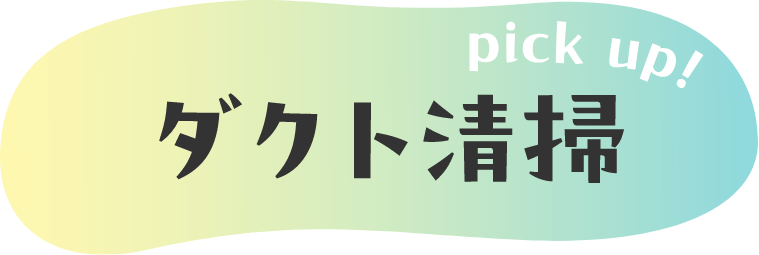 pickup!ダクト清掃