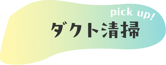 pickup!ダクト清掃