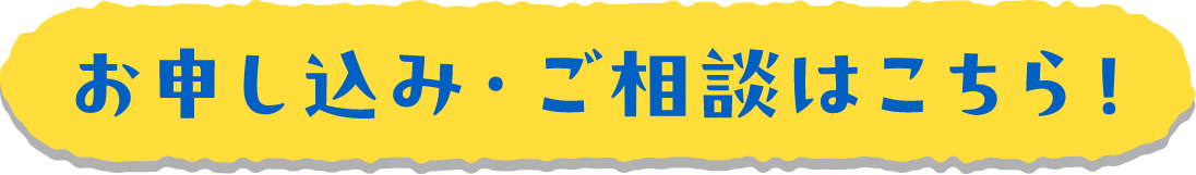お申し込み・ご相談はこちら！