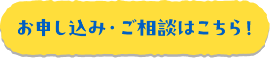お申し込み・ご相談はこちら！