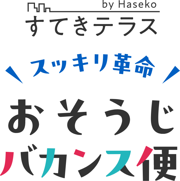 すてきテラス すっきり革命！おそうじバカンス便