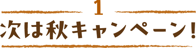 1 次は秋キャンペーン