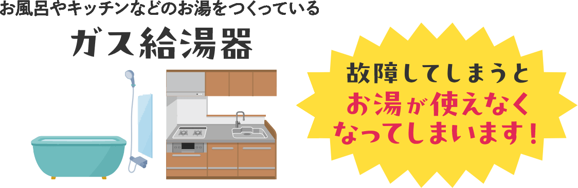 お風呂やキッチンなどのお湯をつくっているガス給湯器、故障してしまうとお湯が使えなくなってしまいます！