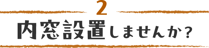 2 内窓設置しませんか？