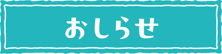 おしらせ
