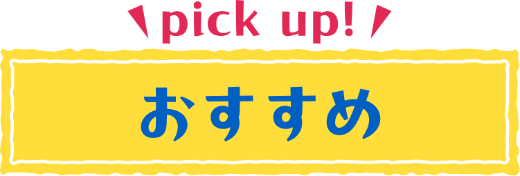 pickup!おすすめ
